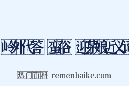 岭外代答·蛮俗·迎茅娘近义词是什么意思的图片